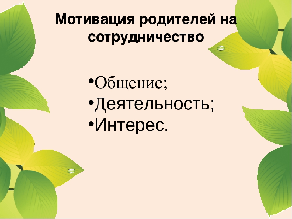 Нетрадиционные формы проведения родительских собраний