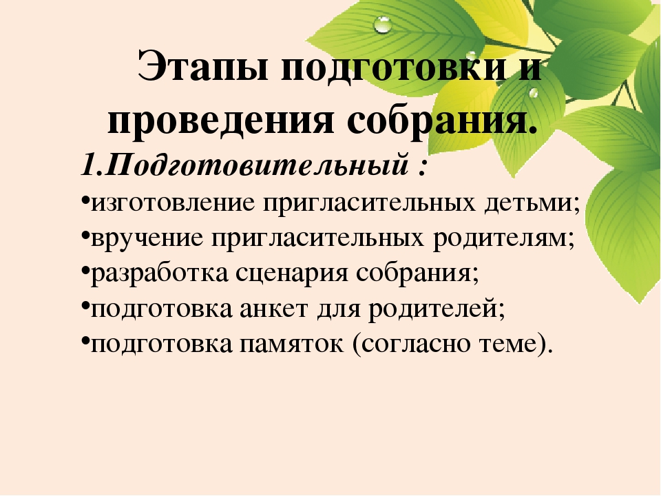 Нетрадиционные формы проведения родительских собраний