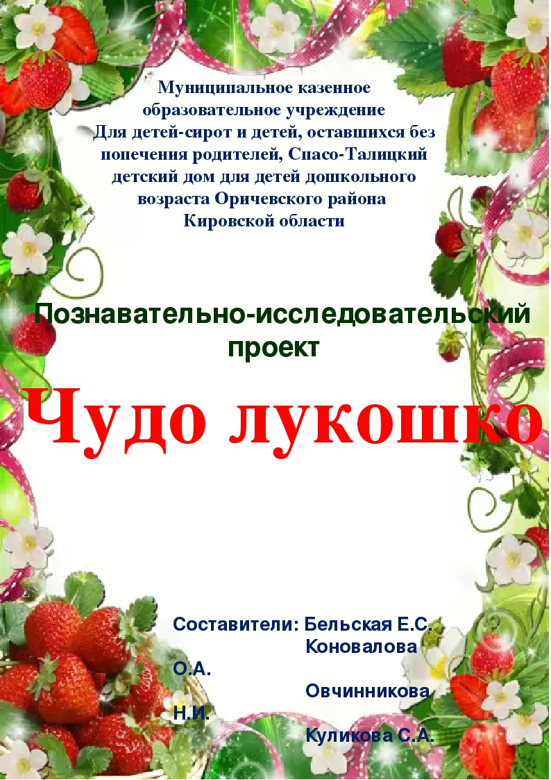 Познавательно - исследовательский проект "Чудо - лукошко"