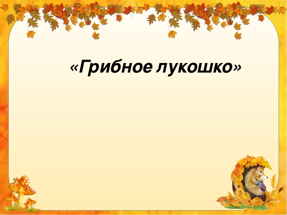 Презентация к занятию по окружающему миру "Грибное лукошко"