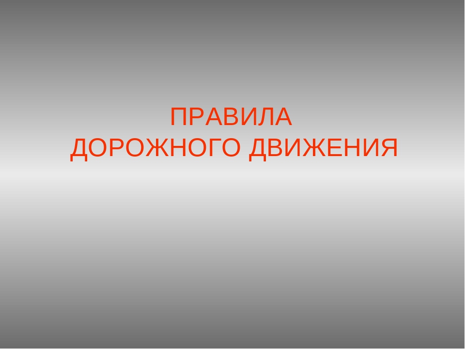Видеоурок по правилам дорожного движения для старшей группы детского сада