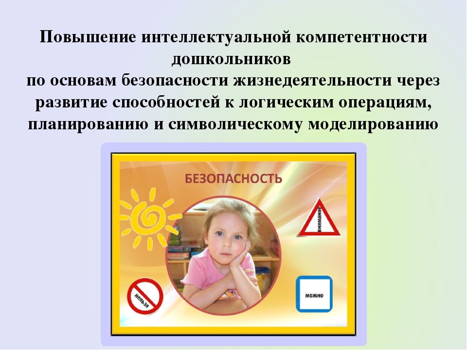 Презентация. Педсовет по ОБЖ на тему "Повышение интеллектуальной компетентности дошкольников по основам безопасности жизнедеятельности через развитие способностей к логическим операциям, планированию символическому моделированию".