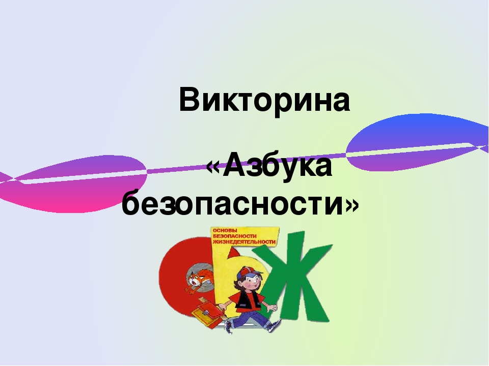 Запусти навык викторин. Викторина по ОБЖ. Викторина по безопасности жизнедеятельности. Викторина Азбука безопасности. Викторина правила безопасности.