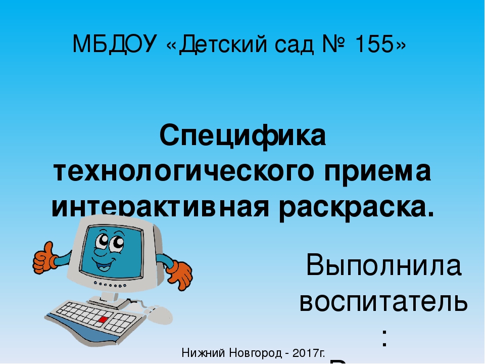 Мастер-класс "Технологический прием интерактивная раскраска при создании интерактивной игры".