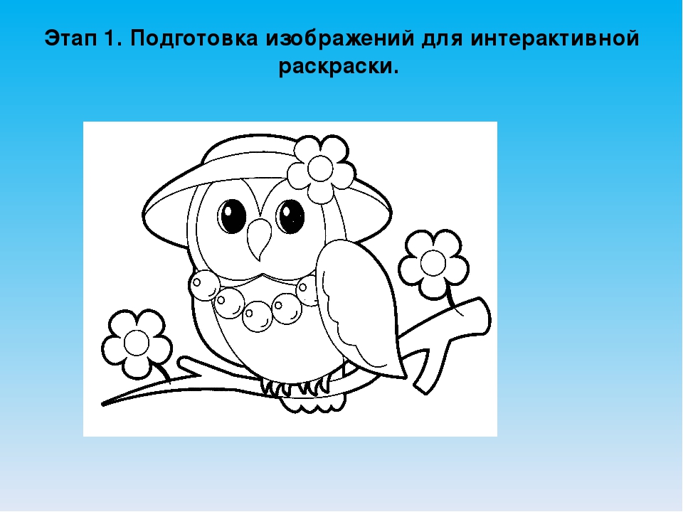 Мастер-класс "Технологический прием интерактивная раскраска при создании интерактивной игры".