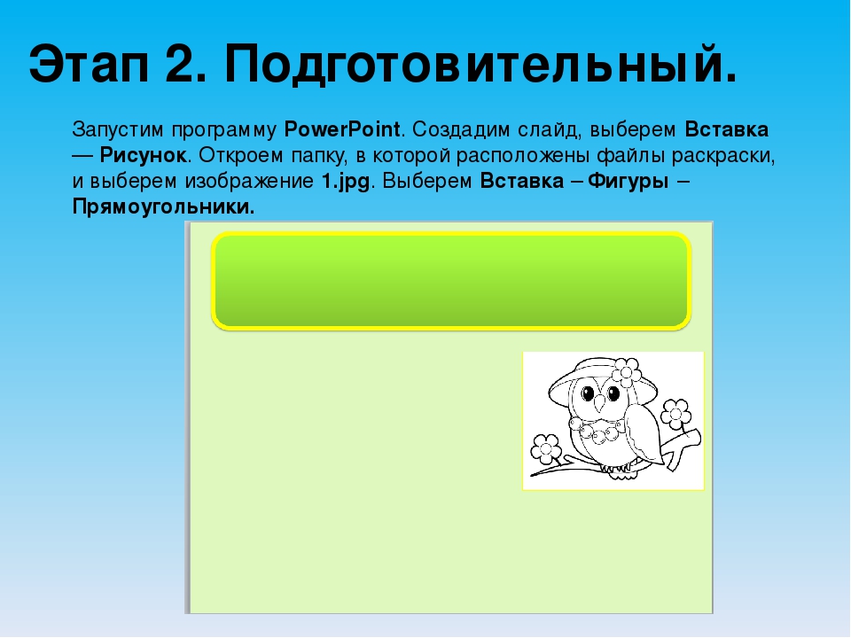 Мастер-класс "Технологический прием интерактивная раскраска при создании интерактивной игры".