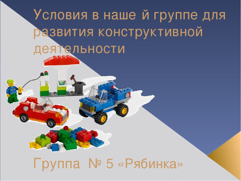 Презентация для родительского собрания "Условия в нашей группе для развития конструктивной деятельности"
