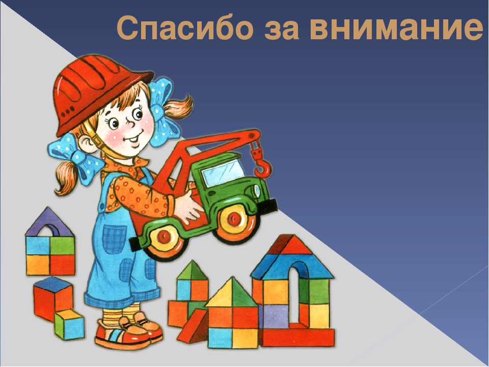 Презентация для родительского собрания "Условия в нашей группе для развития конструктивной деятельности"
