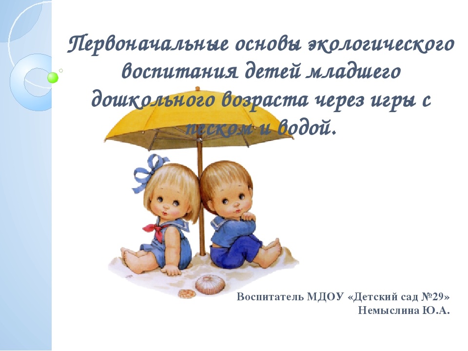 Презентация "Первоначальные основы экологического воспитания детей младшего дошкольного возраста через игры с песком и водой"