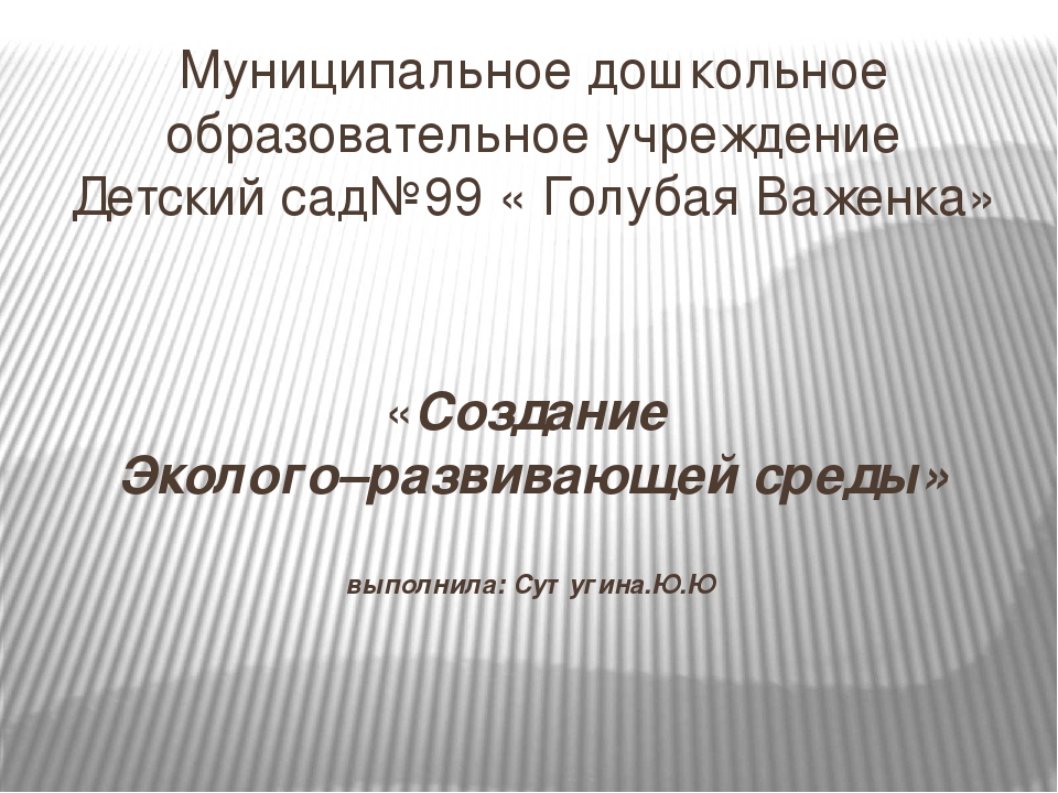 Эколого-развивающая среда в МДОУ