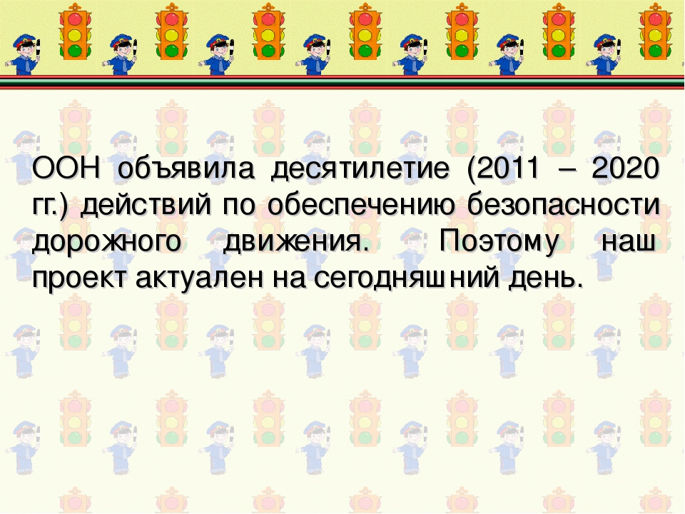 Проект "Правила дорожного движения"