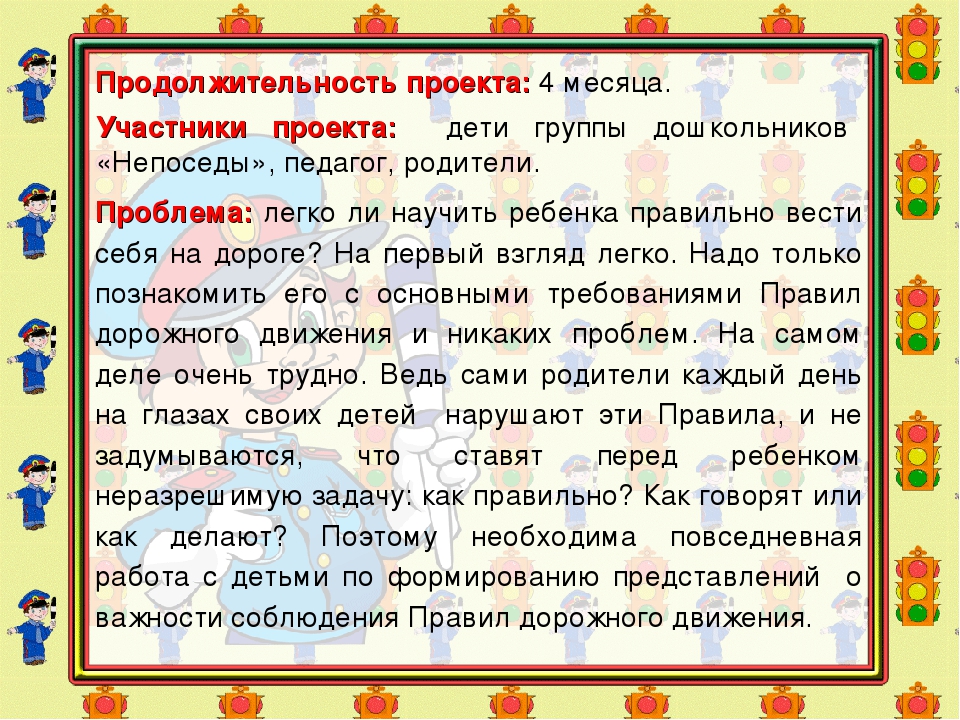 Проект "Правила дорожного движения"