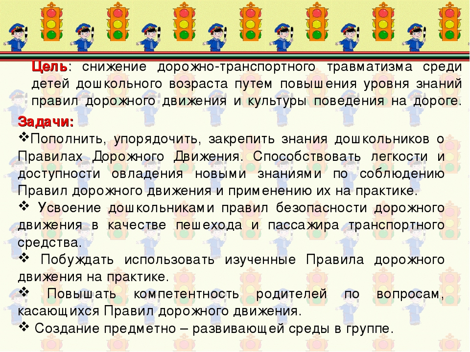 Проект "Правила дорожного движения"