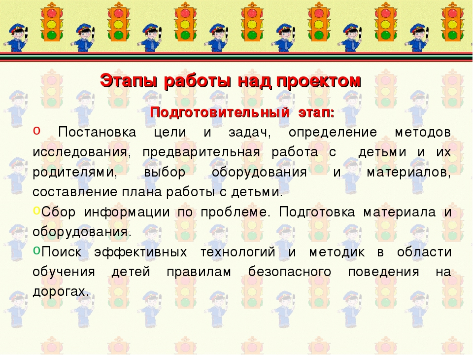 Проект "Правила дорожного движения"