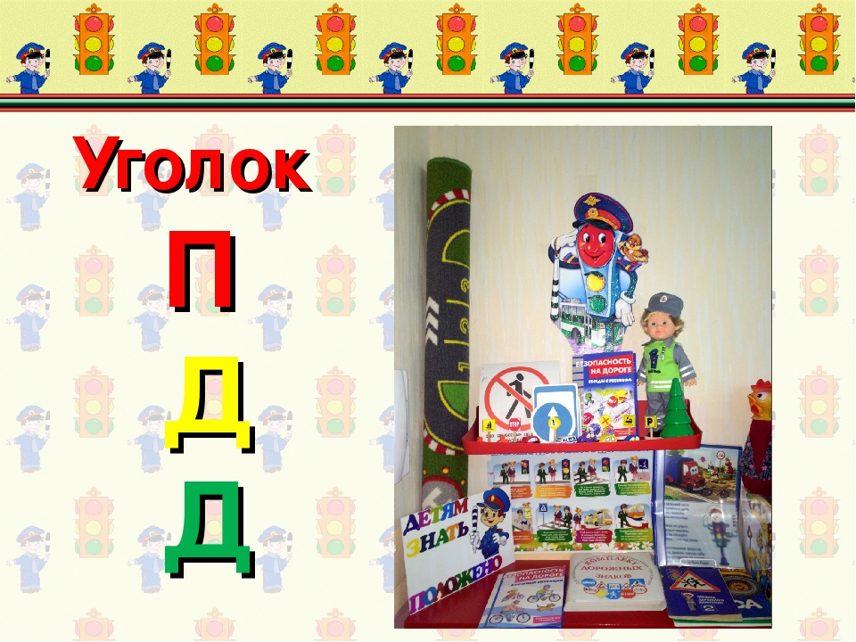 Проект "Правила дорожного движения"