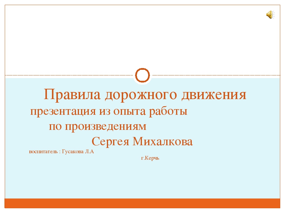 Правила дорожного движения (презентация из опыта работы по произведениям С. Михалкова