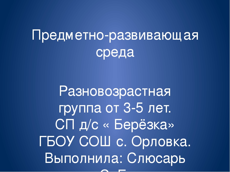 Презентация " Предметно-развивающая среда"