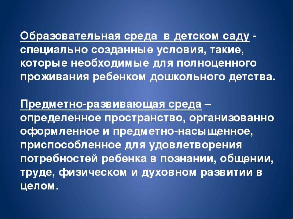 Презентация " Предметно-развивающая среда"