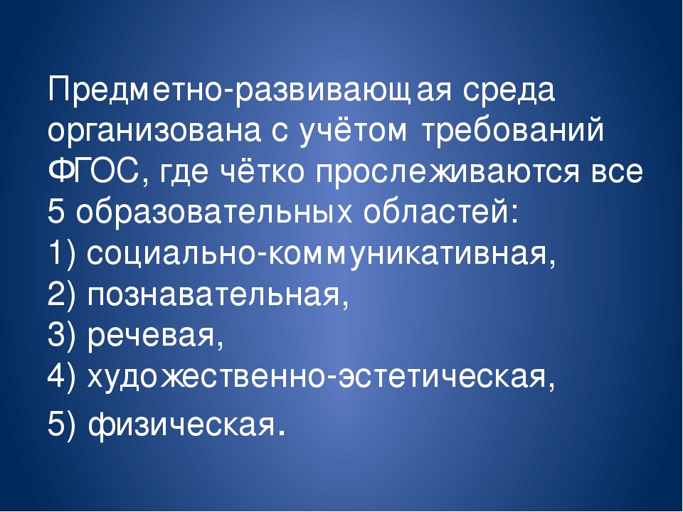 Презентация " Предметно-развивающая среда"