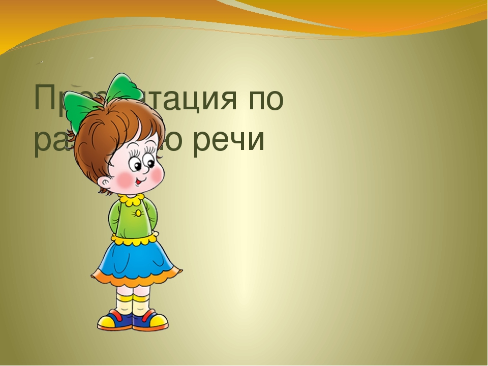 Презентация по развитию речи на тему " Путешествие в страну звуков"