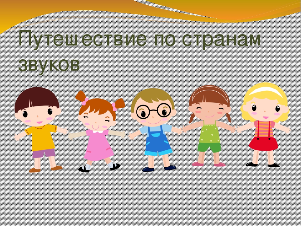 Презентация по развитию речи на тему " Путешествие в страну звуков"