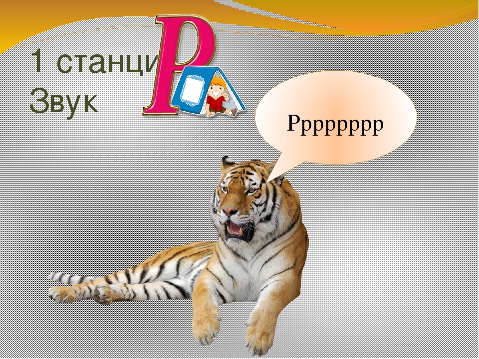 Презентация по развитию речи на тему " Путешествие в страну звуков"