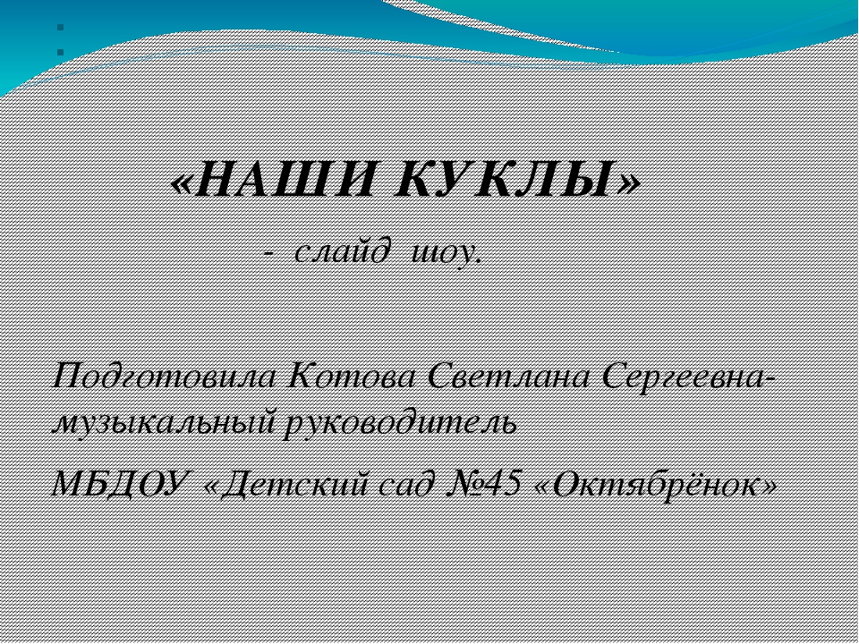 Презентация "Наши куклы" - слайд шоу.