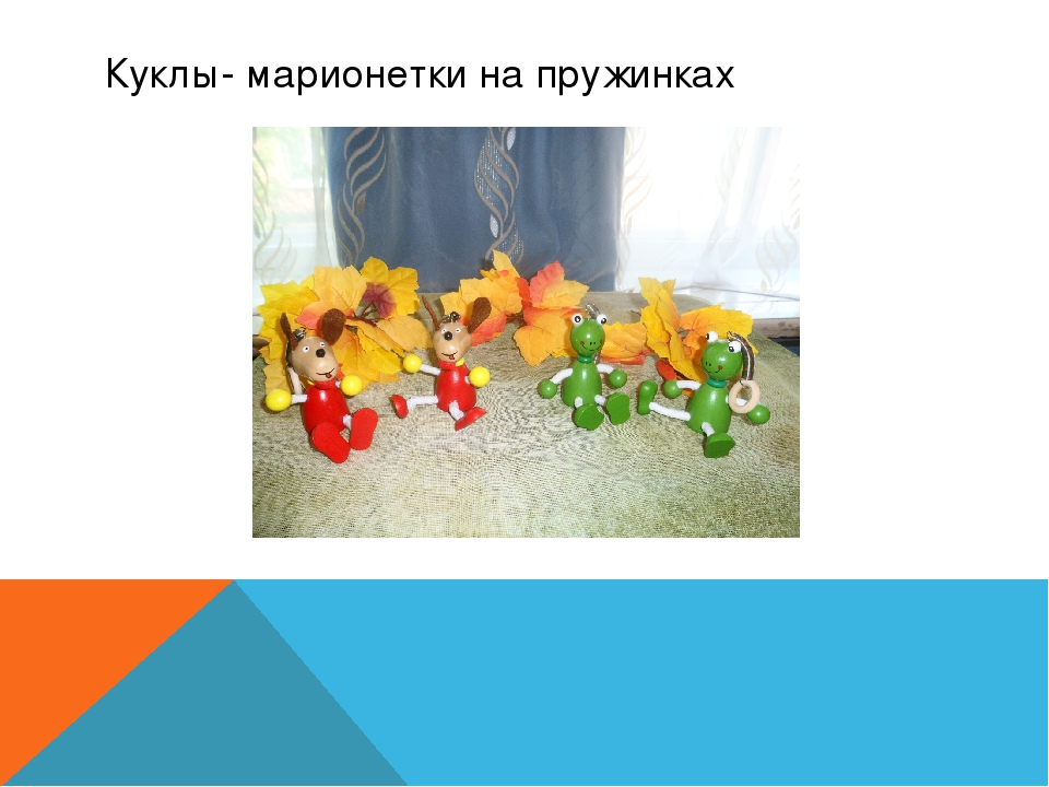 Презентация "Наши куклы" - слайд шоу.
