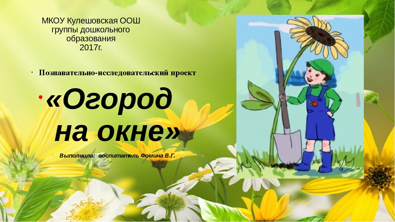 Огород на окне. Старшая разновозрастная группа.