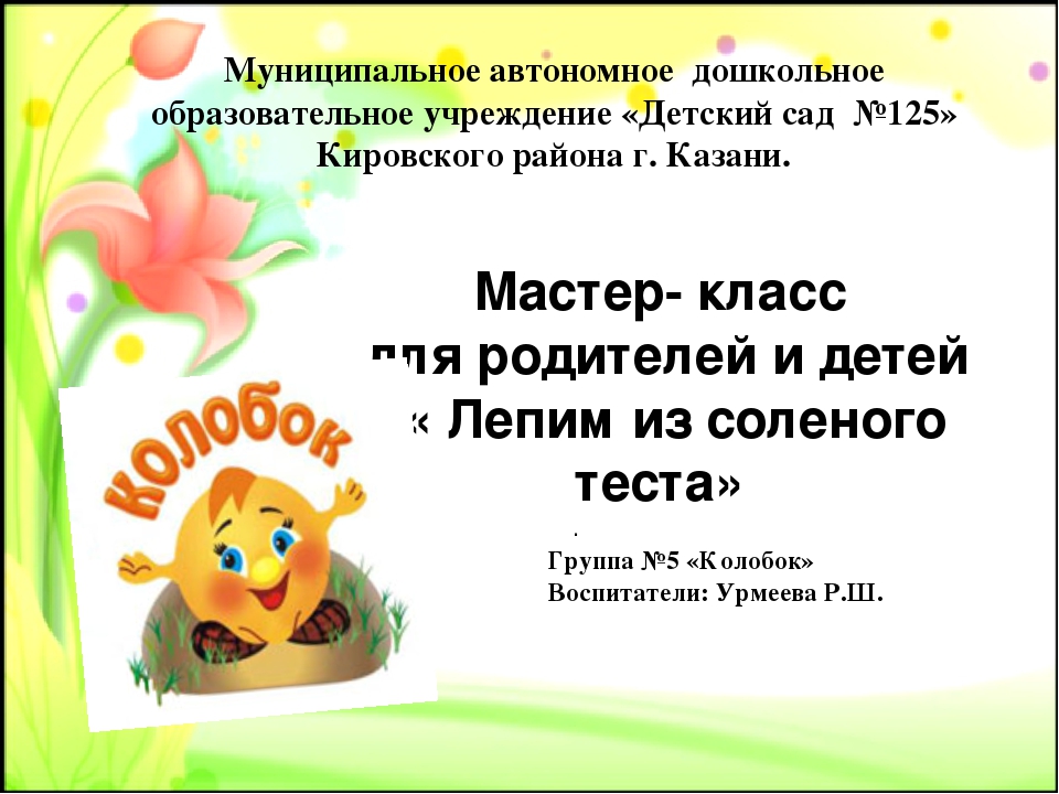 Работа с родителями "Мастер-класс"
