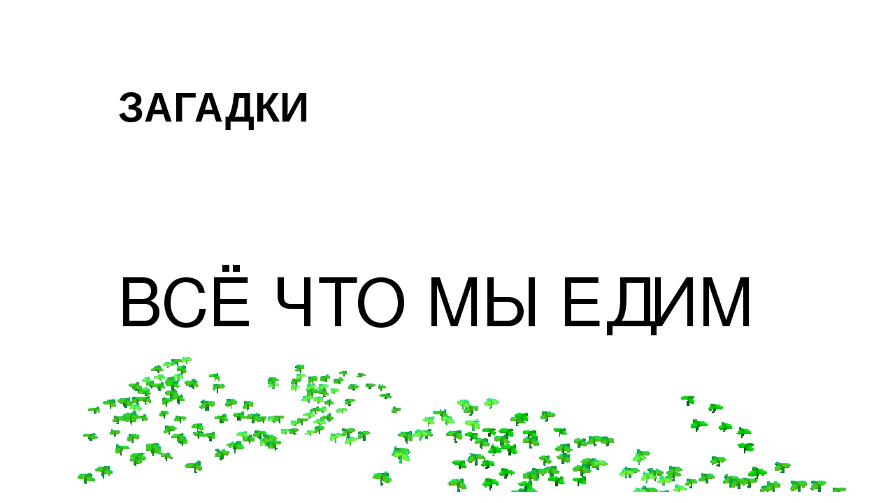 Презентация "Загадки. Всё что мы едим"