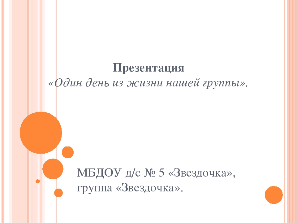 Презентация "Один день из жизни нашей группы"