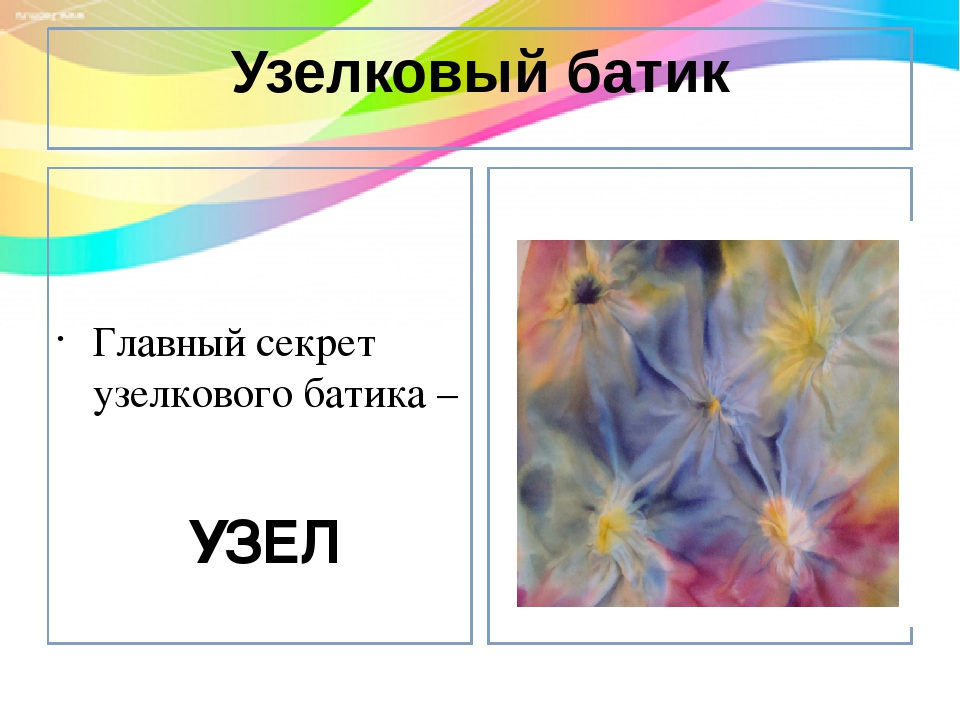 Презентация. Мастер-класс. "Художественная роспись по ткани с детьми старшего возраста.Батик."