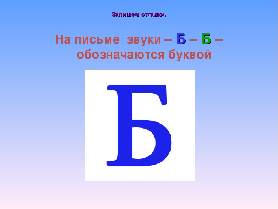 Буква на письме обозначается звуком. Буква б. Алфавит буква б. Звук и буква б. Буква б обозначает звука.