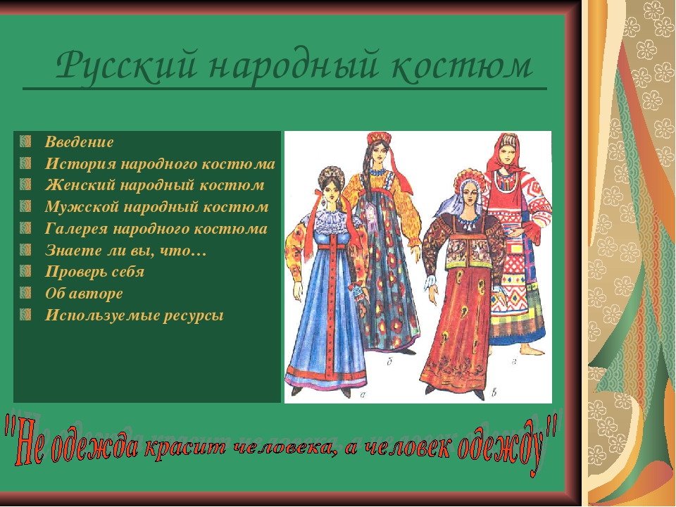 Русский народный костюм описание. Русский народный костюм женский описание. История русского женского костюма. Из истории русского костюма для дошкольников. История женского русского народного костюма.