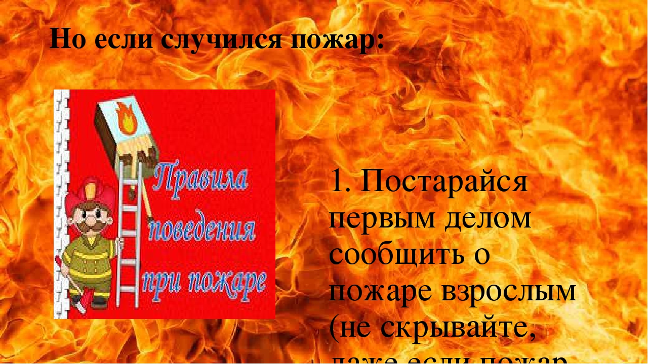 Презентация "Расскажите детям о пожаре"