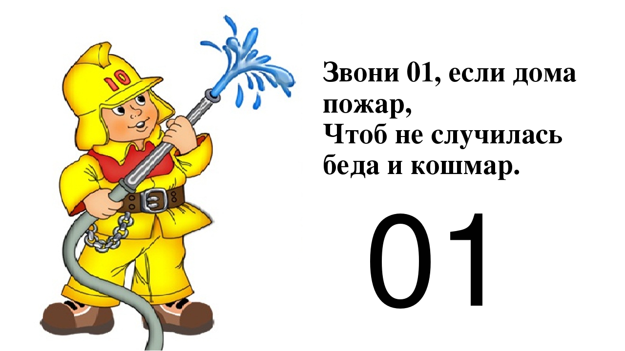 Какой звони. Звонить в пожарную. 01 Пожарная для детей. Рисунок при пожаре звони 01. При пожаре звонить 01 рисунок.