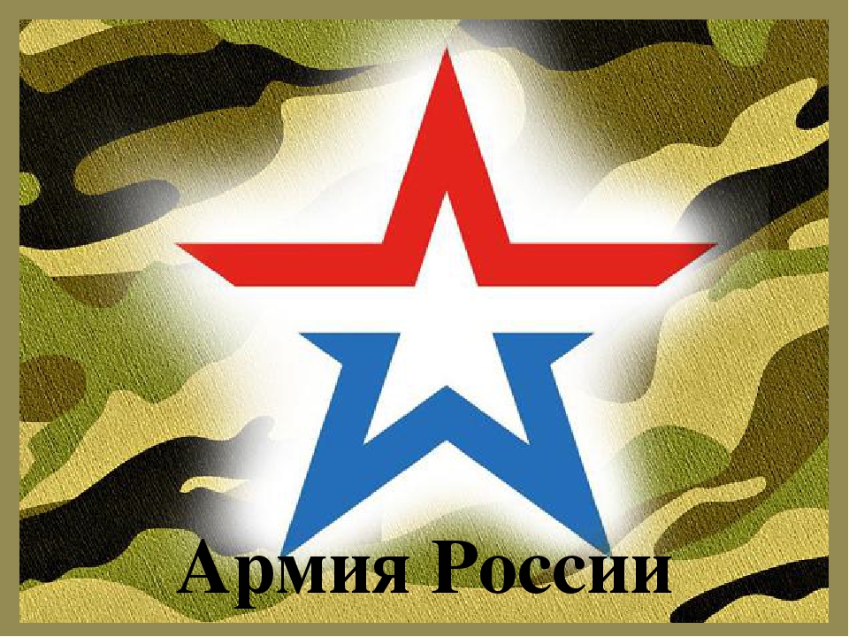 Презентация для детей старшего дошкольного возраста"Армия России"