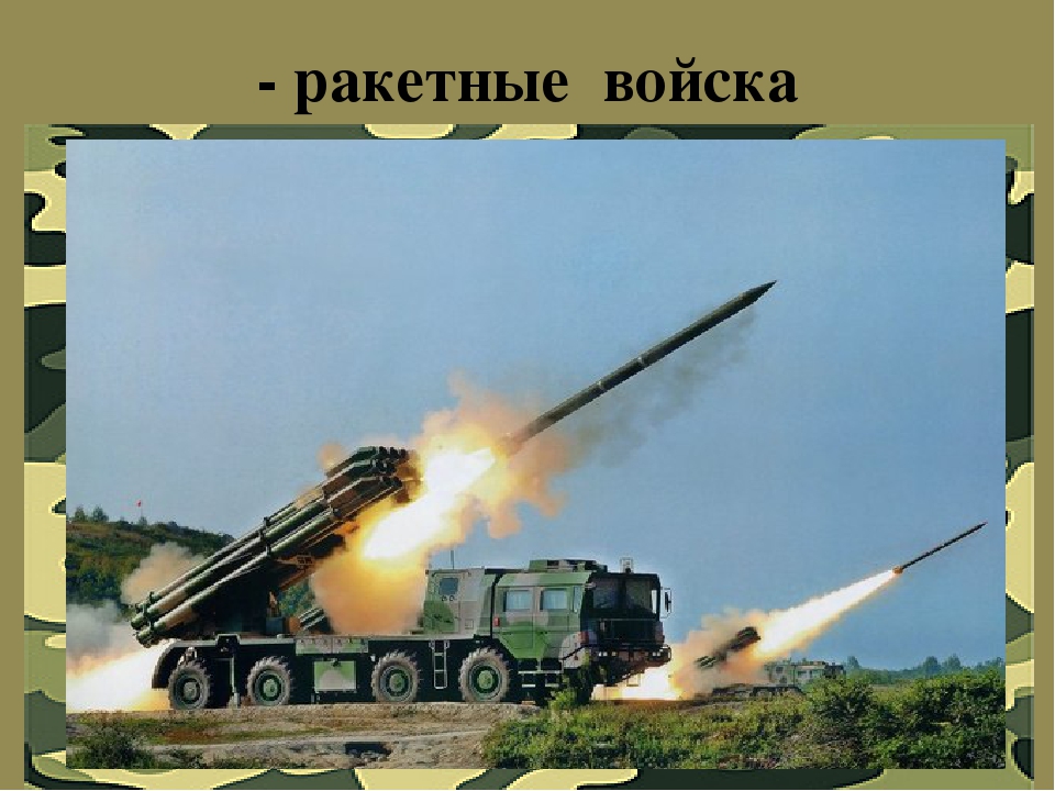Презентация для детей старшего дошкольного возраста"Армия России"