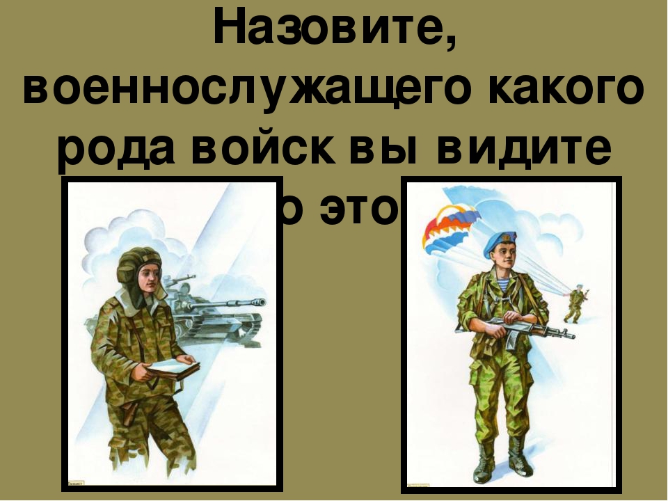 Военные разных родов войск картинки для детей