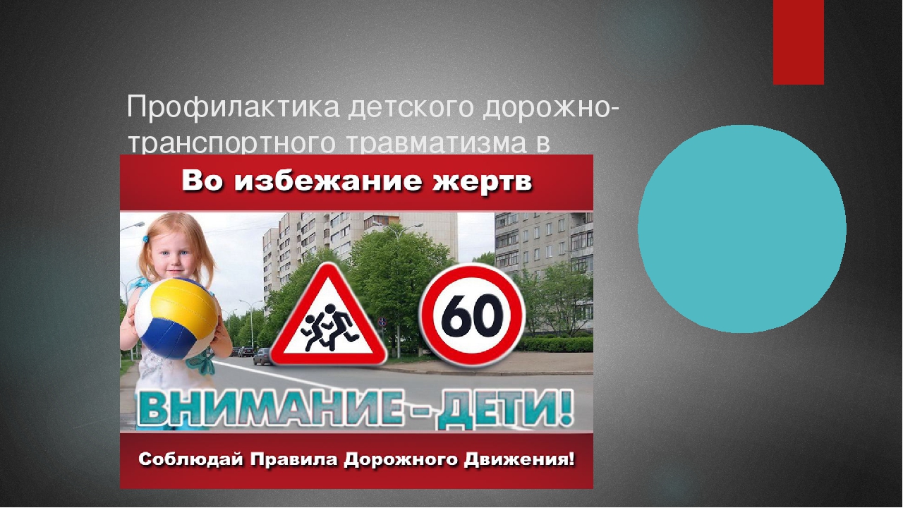 Презентация "Профилактика детского дорожно-транспортного травматизма"