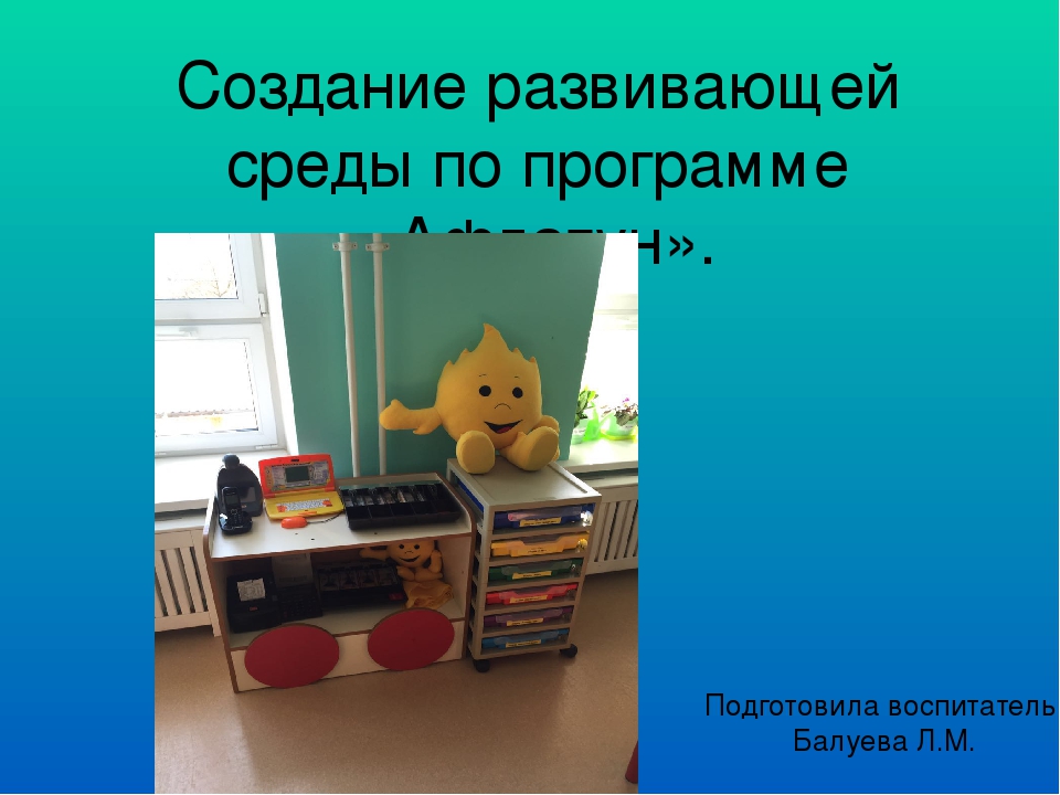 Презентация: "Создание развивающей среды по программе Афлатун"