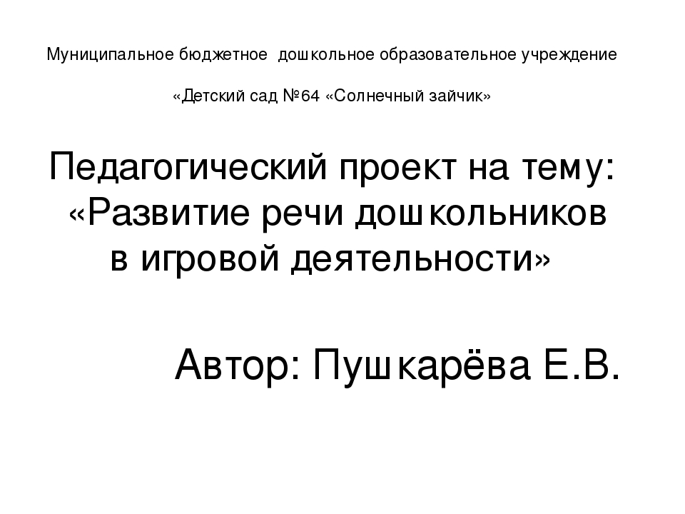 Проект "Развитие речи дошкольников в игровой деятельности"