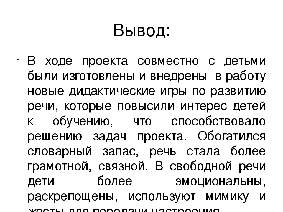 Проект "Развитие речи дошкольников в игровой деятельности"