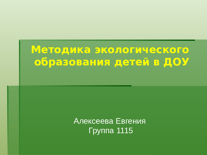 Методика экологического воспитания детей в детском саду
