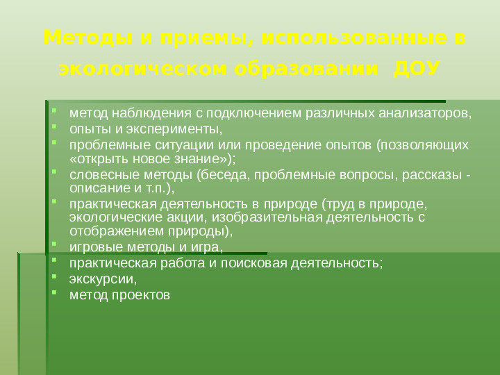 Методика экологического воспитания детей в детском саду