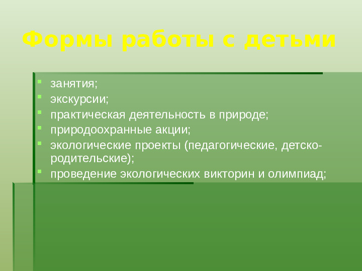 Методика экологического воспитания детей в детском саду