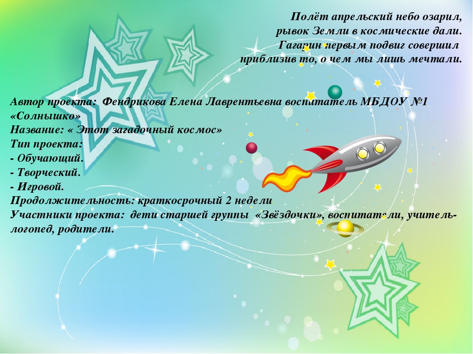 Презентация проекта "Этот загадочный космос"