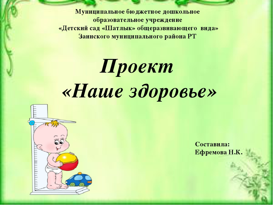 Проект-презентация "Наше здоровье" средняя группа
