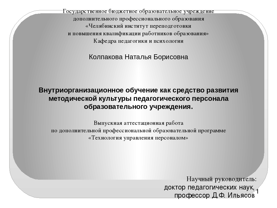 Презентация Внутриорганизационное обучение как средство развития методической культуры педагогического персонала образовательного учреждения.